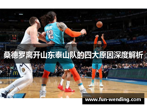 桑德罗离开山东泰山队的四大原因深度解析
