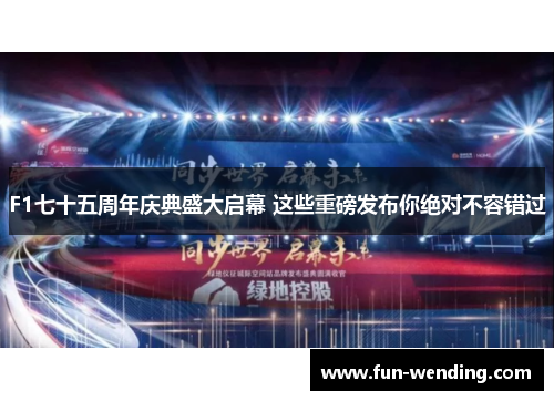 F1七十五周年庆典盛大启幕 这些重磅发布你绝对不容错过