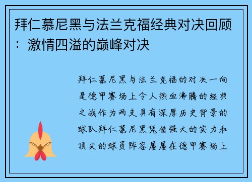 拜仁慕尼黑与法兰克福经典对决回顾：激情四溢的巅峰对决