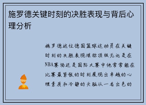 施罗德关键时刻的决胜表现与背后心理分析