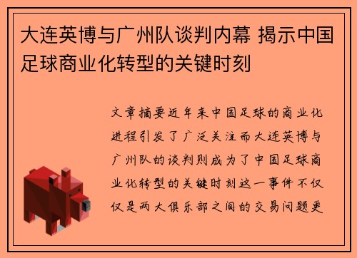 大连英博与广州队谈判内幕 揭示中国足球商业化转型的关键时刻