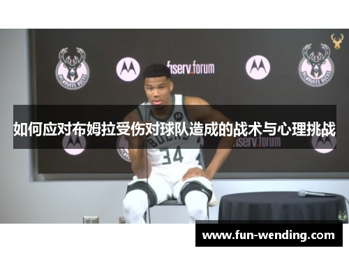 如何应对布姆拉受伤对球队造成的战术与心理挑战