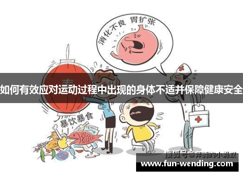如何有效应对运动过程中出现的身体不适并保障健康安全