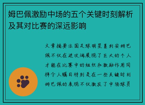 姆巴佩激励中场的五个关键时刻解析及其对比赛的深远影响