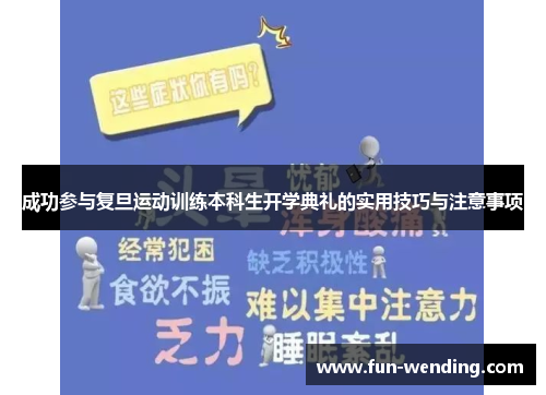 成功参与复旦运动训练本科生开学典礼的实用技巧与注意事项
