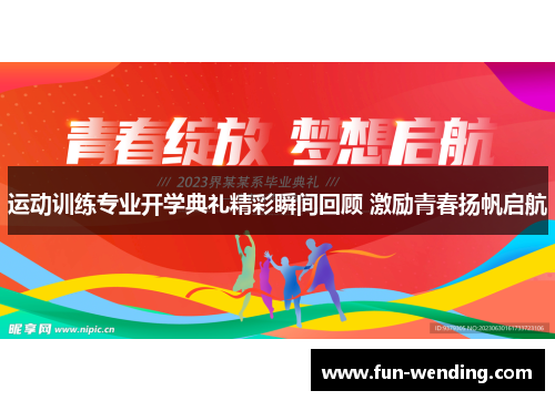 运动训练专业开学典礼精彩瞬间回顾 激励青春扬帆启航