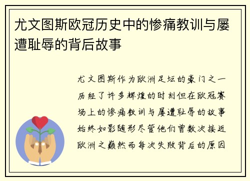 尤文图斯欧冠历史中的惨痛教训与屡遭耻辱的背后故事