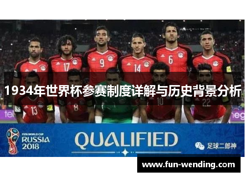 1934年世界杯参赛制度详解与历史背景分析