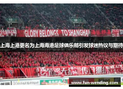 上海上港更名为上海海港足球俱乐部引发球迷热议与期待