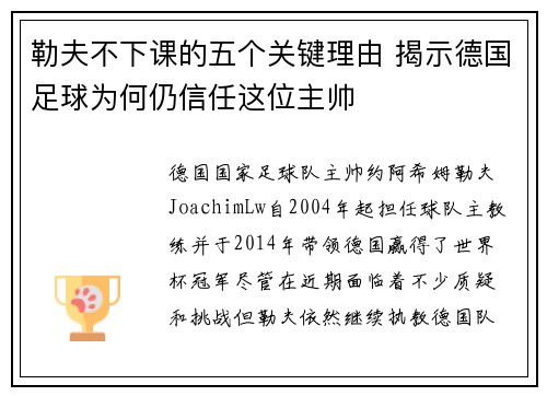 勒夫不下课的五个关键理由 揭示德国足球为何仍信任这位主帅