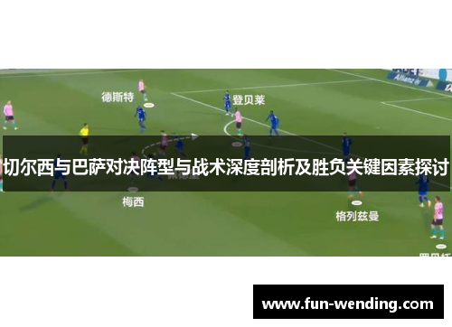 切尔西与巴萨对决阵型与战术深度剖析及胜负关键因素探讨