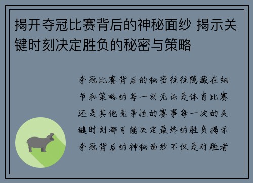 揭开夺冠比赛背后的神秘面纱 揭示关键时刻决定胜负的秘密与策略