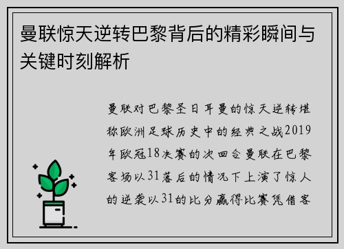 曼联惊天逆转巴黎背后的精彩瞬间与关键时刻解析