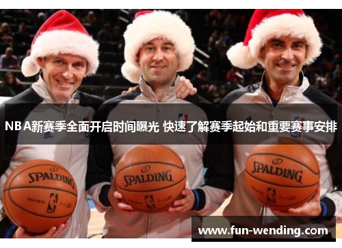 NBA新赛季全面开启时间曝光 快速了解赛季起始和重要赛事安排