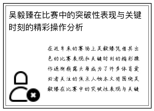 吴毅臻在比赛中的突破性表现与关键时刻的精彩操作分析