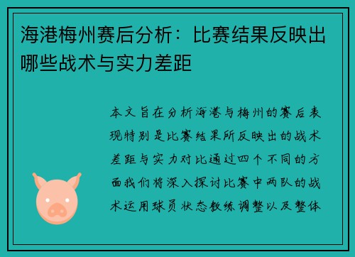 海港梅州赛后分析：比赛结果反映出哪些战术与实力差距
