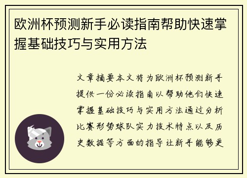 欧洲杯预测新手必读指南帮助快速掌握基础技巧与实用方法