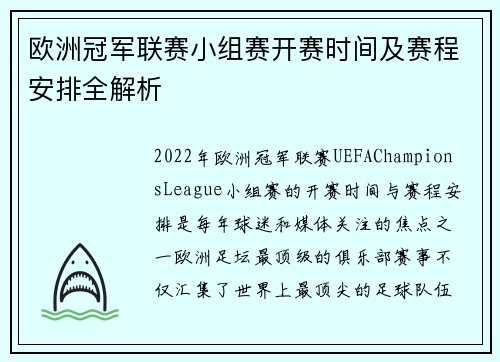 欧洲冠军联赛小组赛开赛时间及赛程安排全解析
