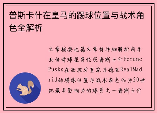 普斯卡什在皇马的踢球位置与战术角色全解析