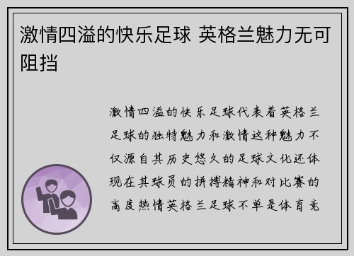 激情四溢的快乐足球 英格兰魅力无可阻挡