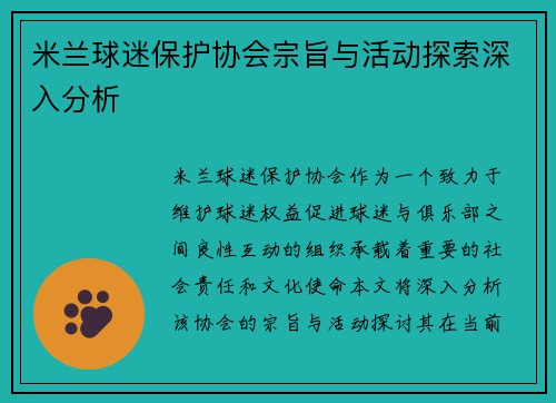 米兰球迷保护协会宗旨与活动探索深入分析