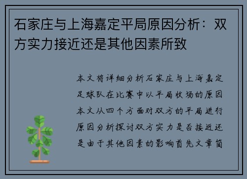 石家庄与上海嘉定平局原因分析：双方实力接近还是其他因素所致