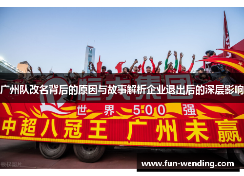 广州队改名背后的原因与故事解析企业退出后的深层影响