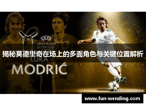 揭秘莫德里奇在场上的多面角色与关键位置解析