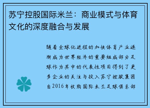 苏宁控股国际米兰：商业模式与体育文化的深度融合与发展
