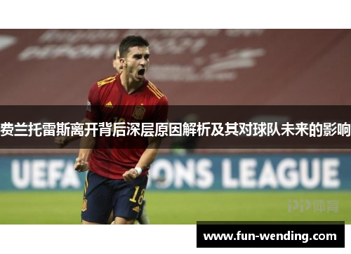 费兰托雷斯离开背后深层原因解析及其对球队未来的影响