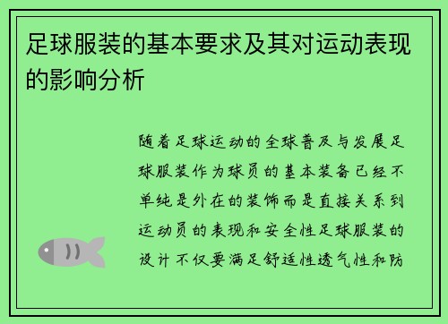 足球服装的基本要求及其对运动表现的影响分析