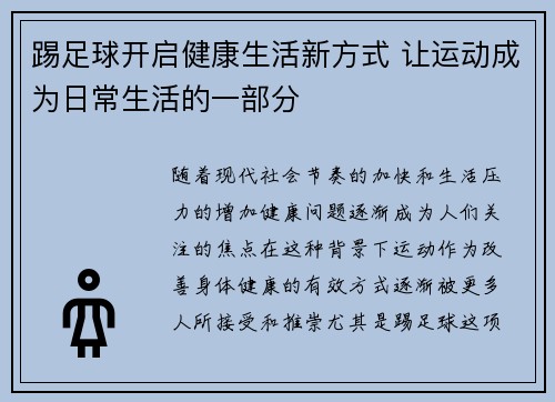 踢足球开启健康生活新方式 让运动成为日常生活的一部分
