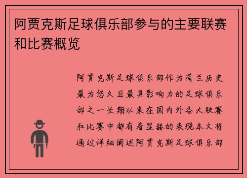 阿贾克斯足球俱乐部参与的主要联赛和比赛概览