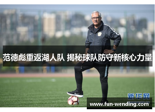 范德彪重返湖人队 揭秘球队防守新核心力量