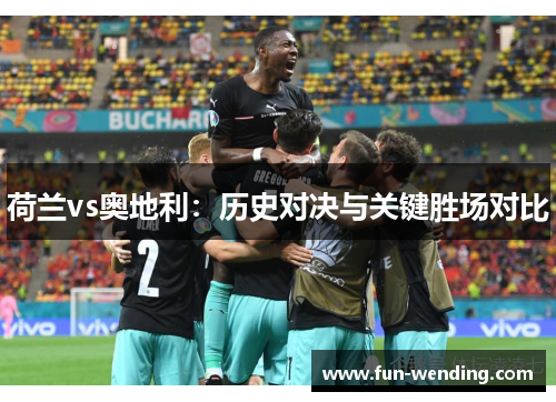 荷兰vs奥地利：历史对决与关键胜场对比