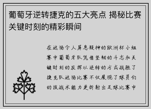 葡萄牙逆转捷克的五大亮点 揭秘比赛关键时刻的精彩瞬间