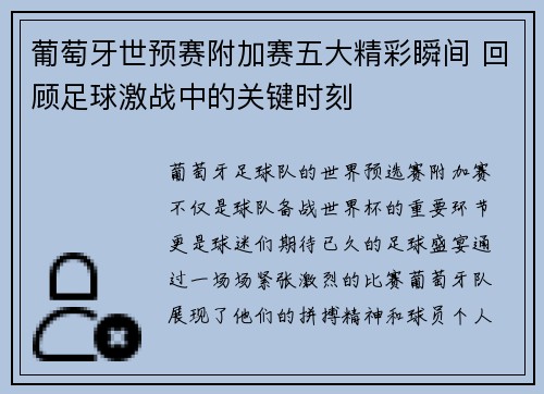 葡萄牙世预赛附加赛五大精彩瞬间 回顾足球激战中的关键时刻
