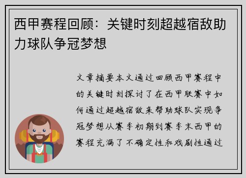 西甲赛程回顾：关键时刻超越宿敌助力球队争冠梦想